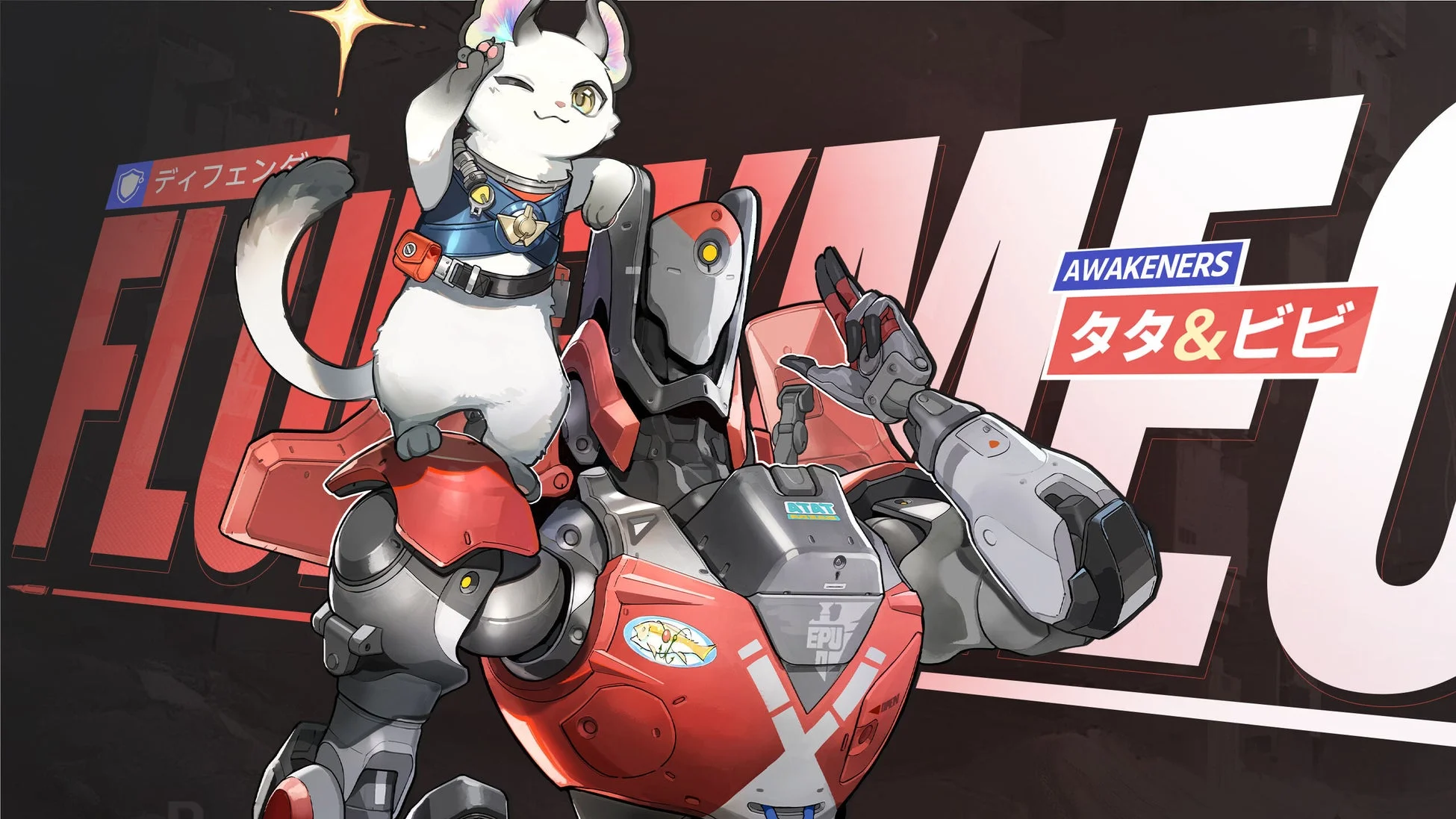 新アウェイクナー「タタ&ビビ」