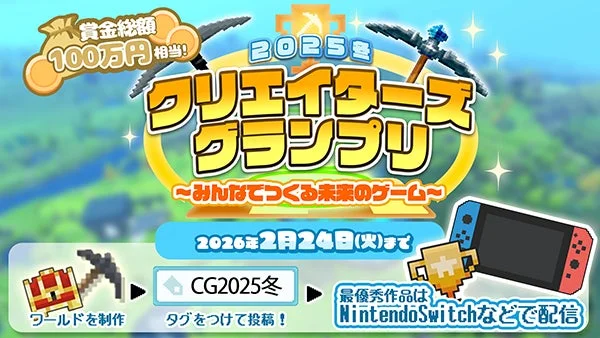 2025冬クリエイターズグランプリ告知画像