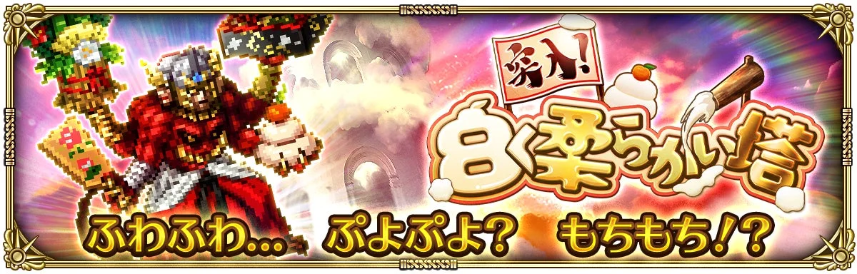 突入！白く柔らかい塔