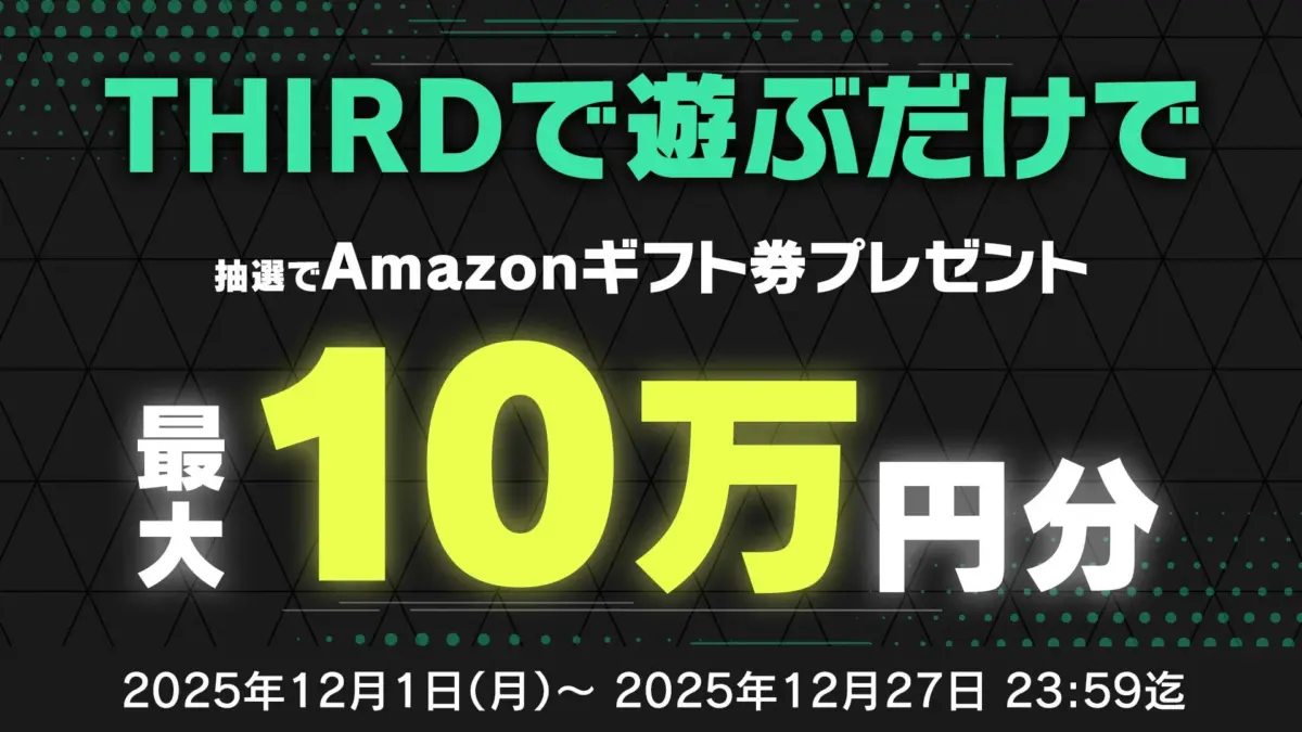 THIRDで遊ぶだけで、抽選で最大10万円分のAmazonギフト券が当たるキャンペーンを告知する画像です。期間は2025年12月1日から12月27日まで。
