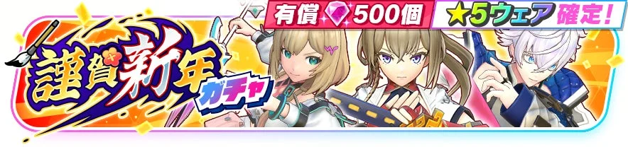 謹賀新年ガチャ