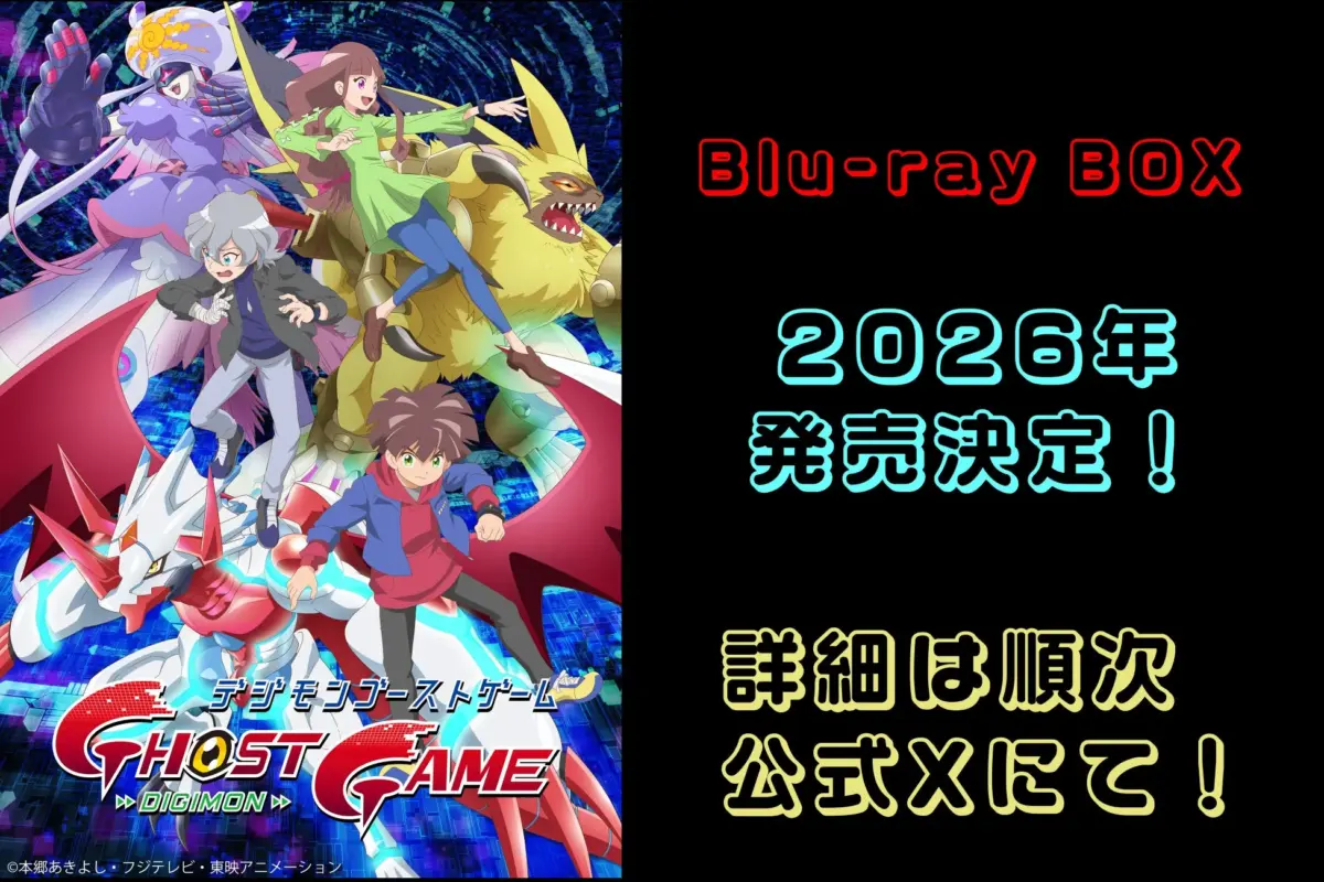 デジモンゴーストゲーム Blu-ray BOX