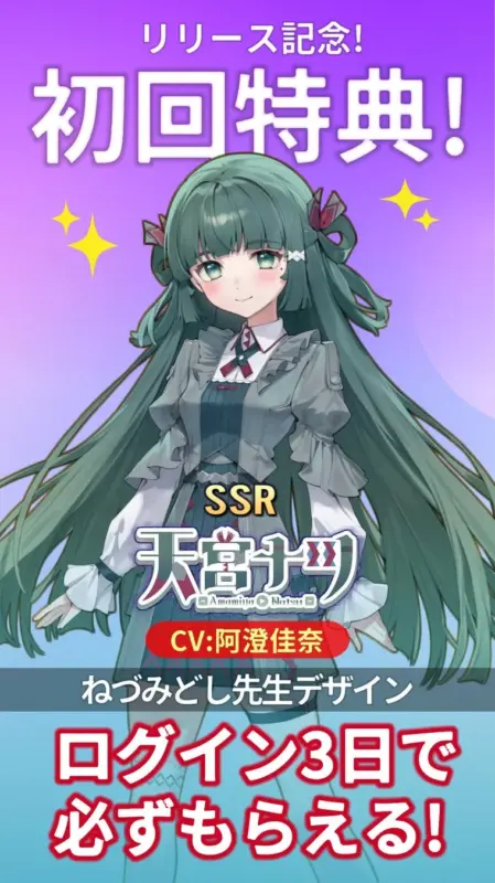 リリース記念特典SSR天宮ナツ