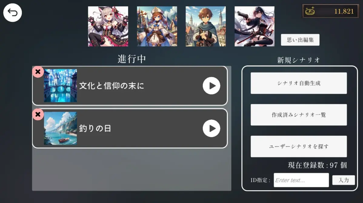 シナリオモード選択画面