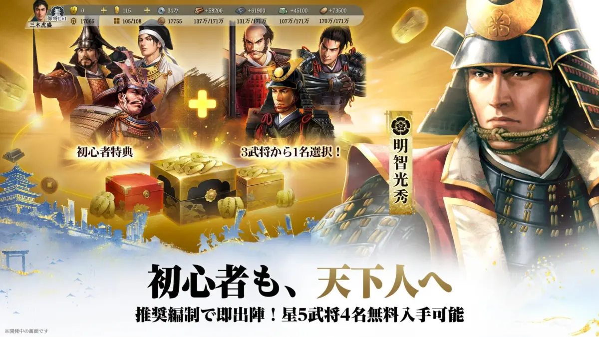 初心者も、天下人へ