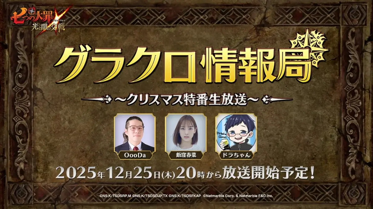 グラクロ情報局~クリスマス特番生放送~告知