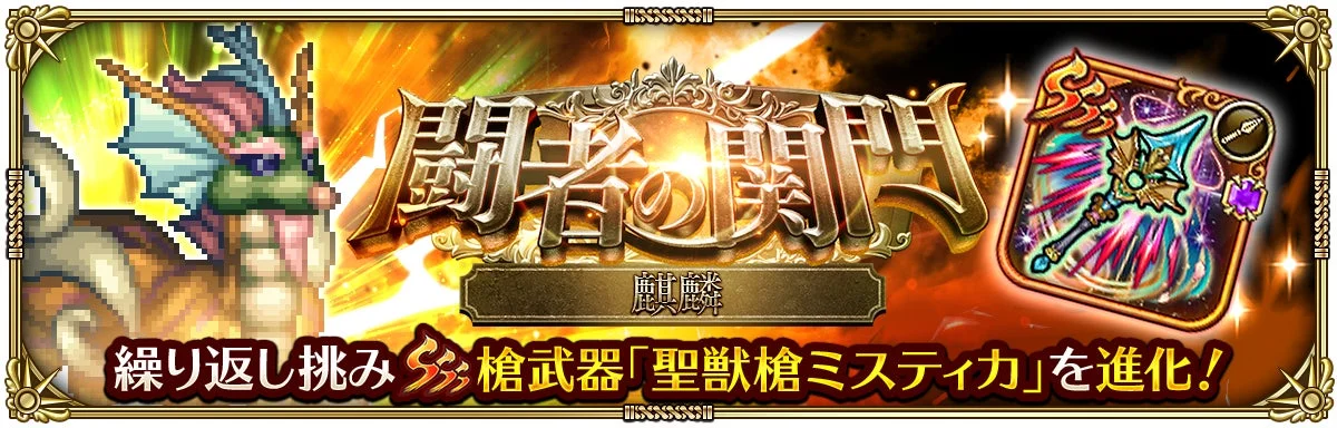 常設コンテンツ「闘者の関門」に新しいボスが登場！