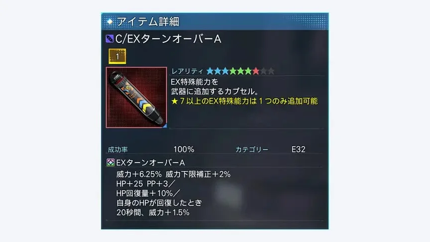 ゲームアイテム「C/EXターンオーバーA」の詳細画面