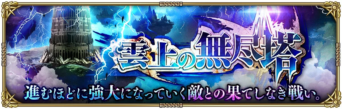 期間限定イベント「第3回 雲上の無尽塔」