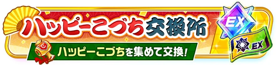 ハッピーこづち交換所