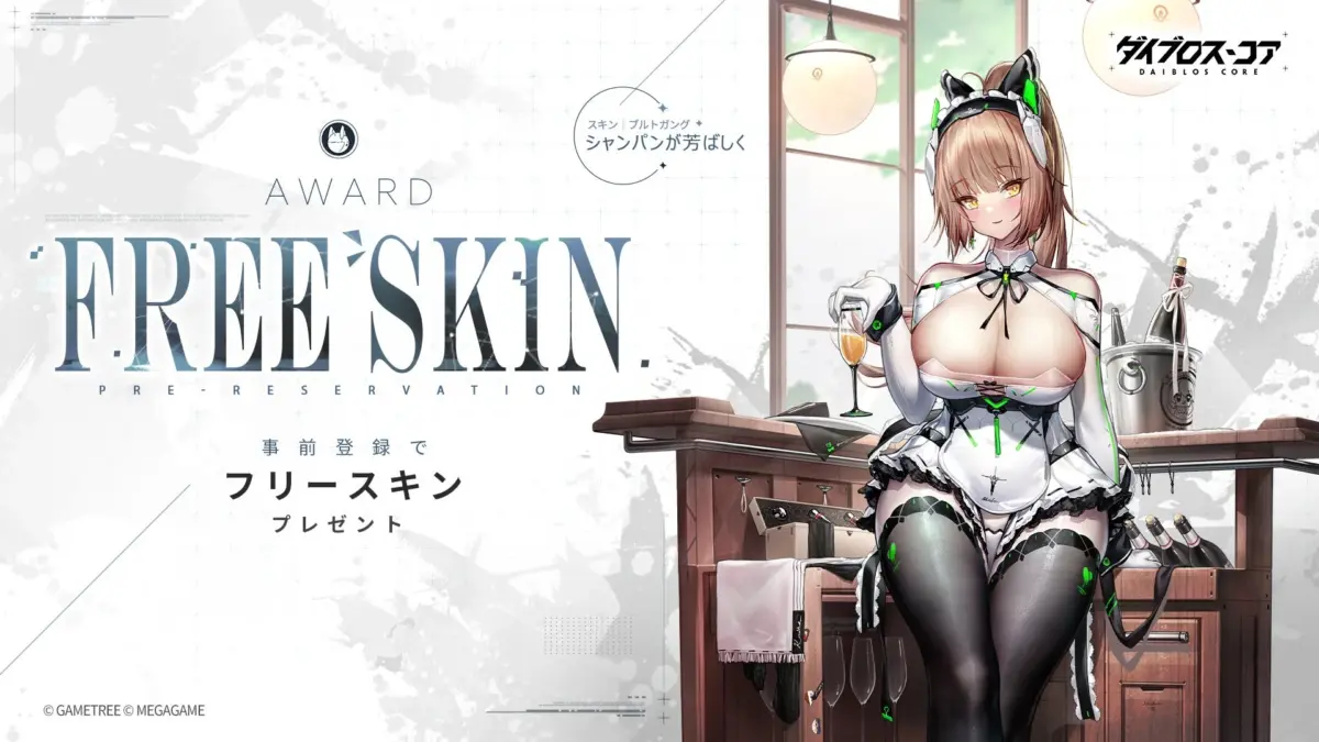 事前登録でフリースキンプレゼント