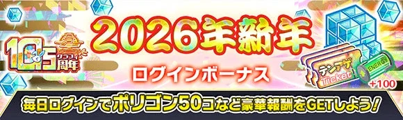 新年ログインボーナス告知