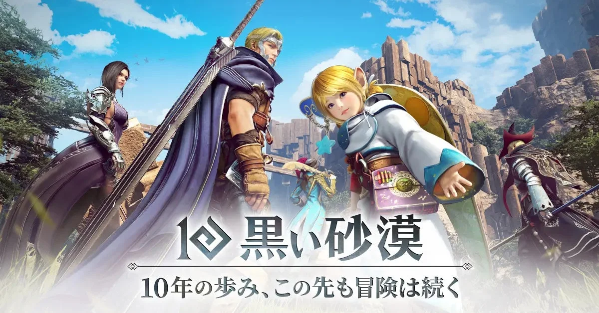 黒い砂漠10周年記念ビジュアル