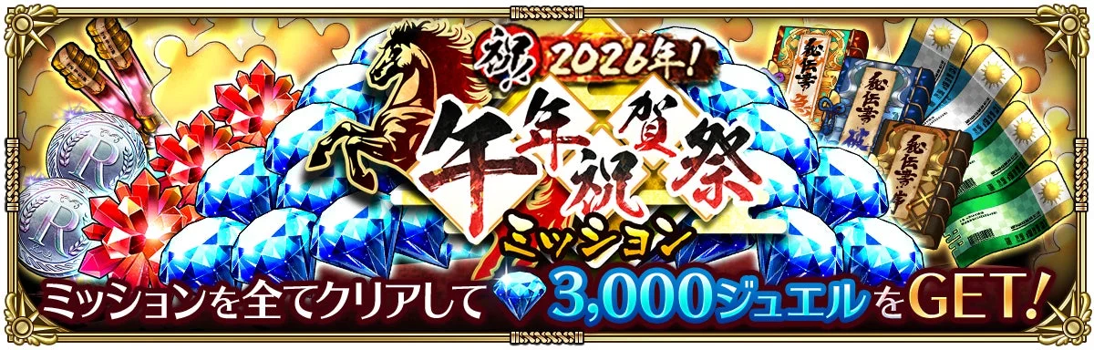 祝！2026年！午年祝賀祭ミッション