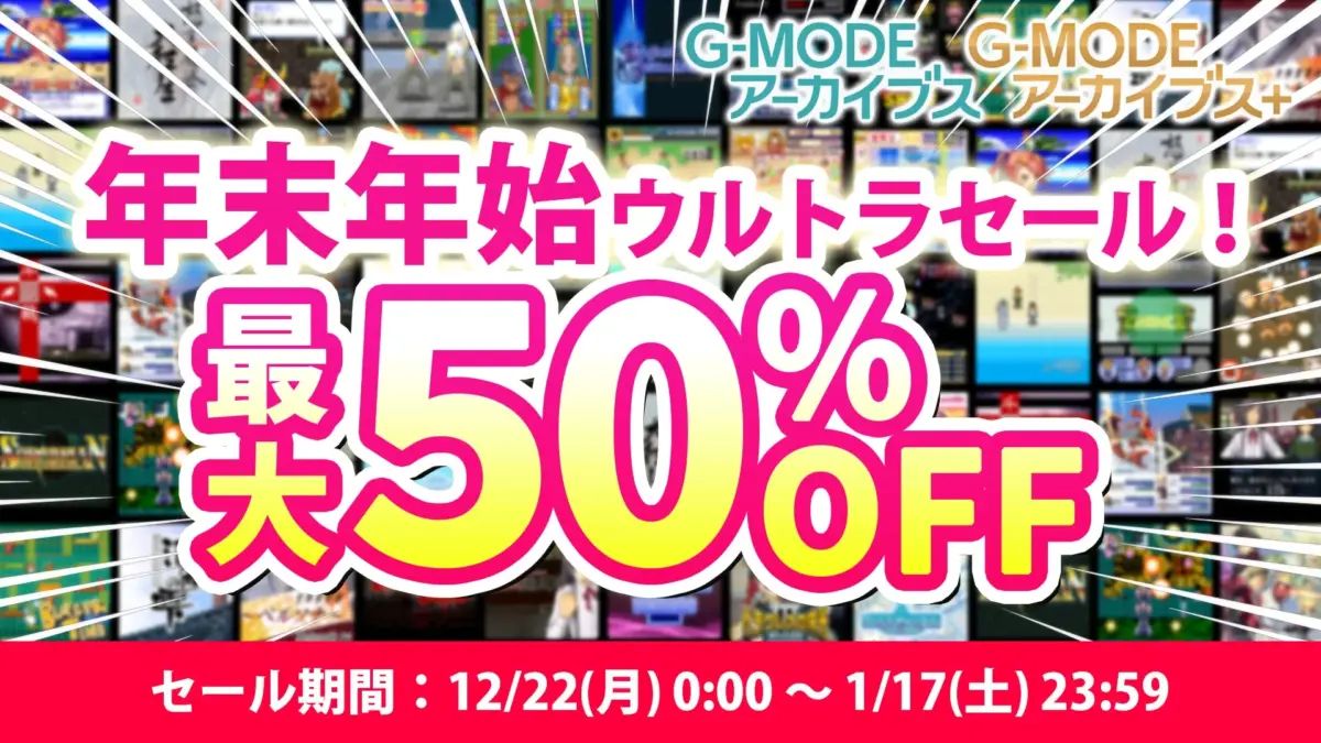 年末年始ウルトラセール