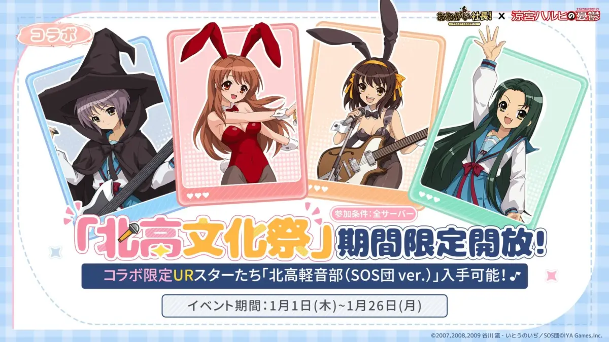 北高文化祭限定スターガチャ