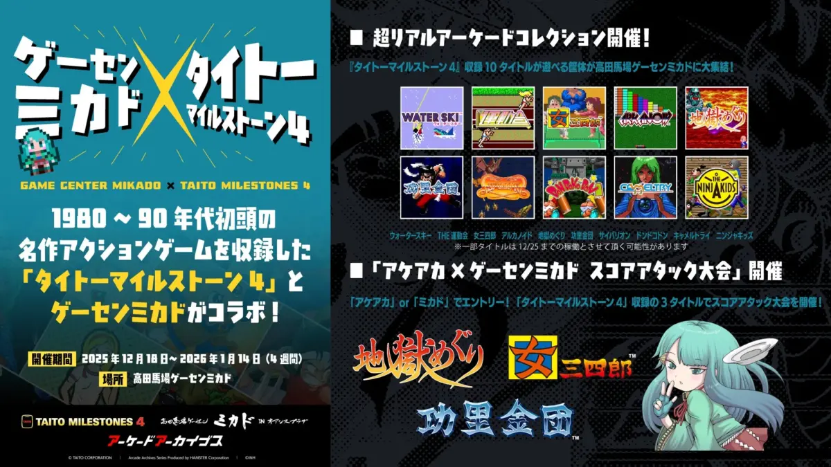 高田馬場ゲーセンミカドで「タイトーマイルストーン4」とのコラボイベントが開催されます。1980年代から90年代初頭の名作アクションゲーム10タイトルを体験でき、スコアアタック大会も実施。期間は2025年12月18日から2026年1月14日までです。