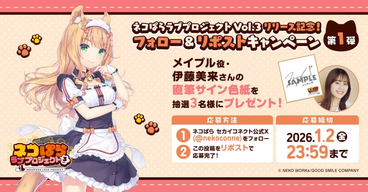 ネコぱらラブプロジェクト Vol.3 リリース記念!フォロー & リポストキャンペーン 第1弾