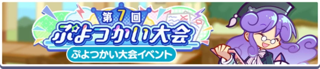 第7回ぷよつかい大会