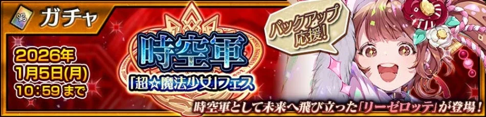 時空軍「超☆魔法少女」フェス
