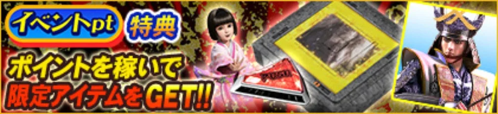イベントpt特典