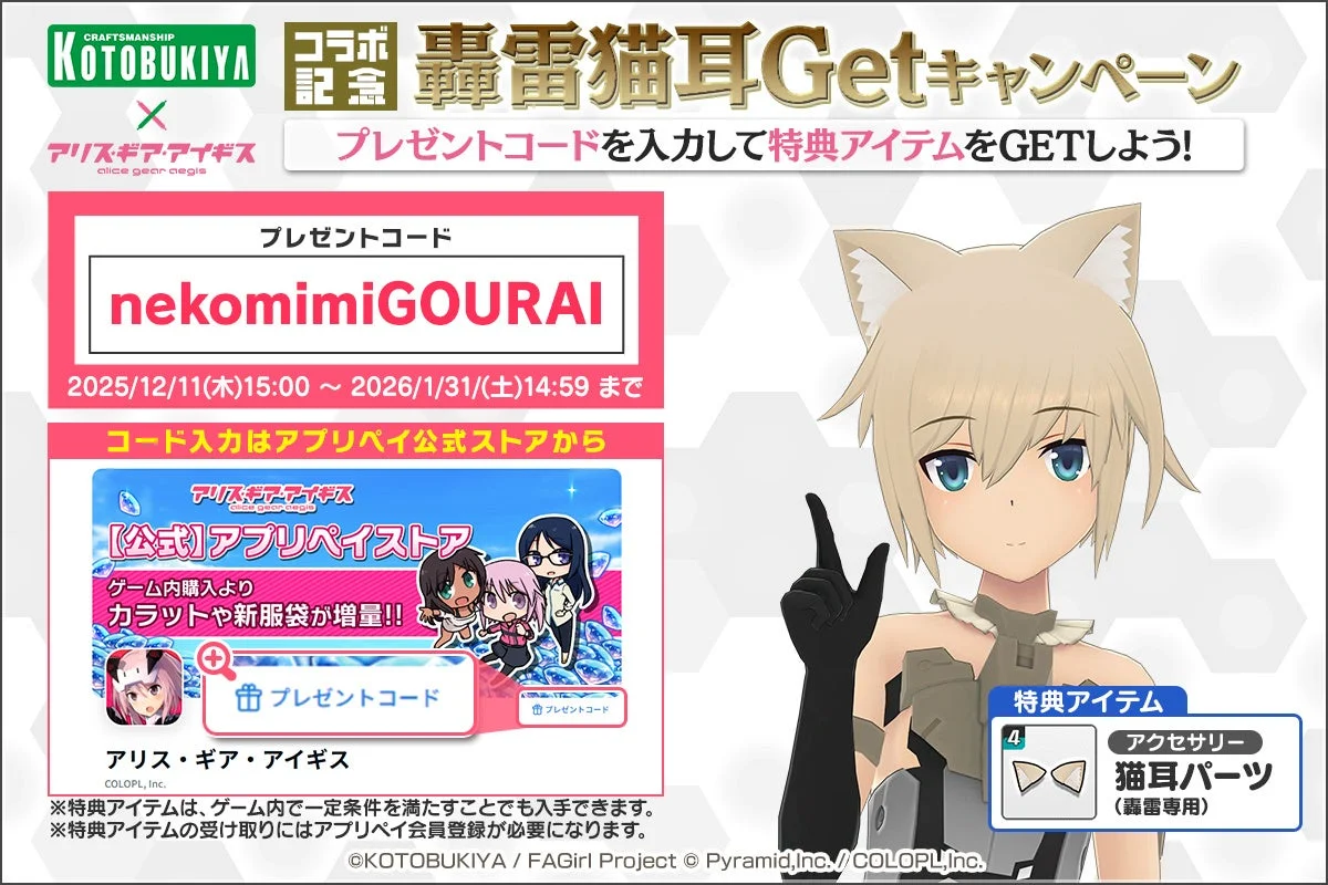 『コラボ記念 轟雷猫耳Getキャンペーン』実施中!