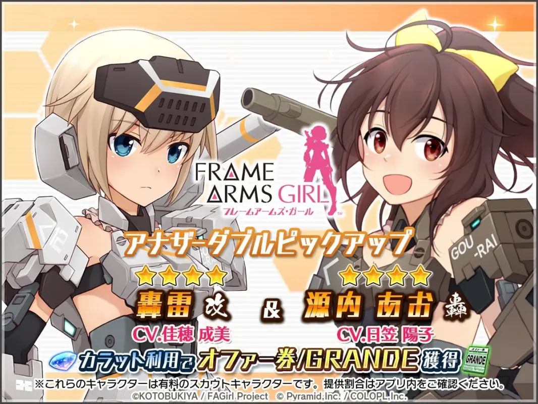 『轟雷』&『源内 あお』のアナザーが新登場!