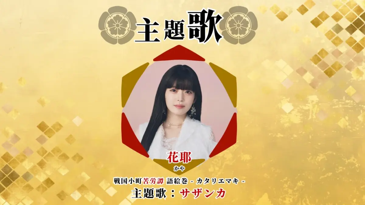 「戦国小町苦労譚 語絵巻 -カタリエマキ-」の主題歌「サザンカ」を歌う花耶さんのビジュアル