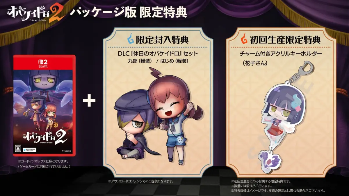 パッケージ版限定特典