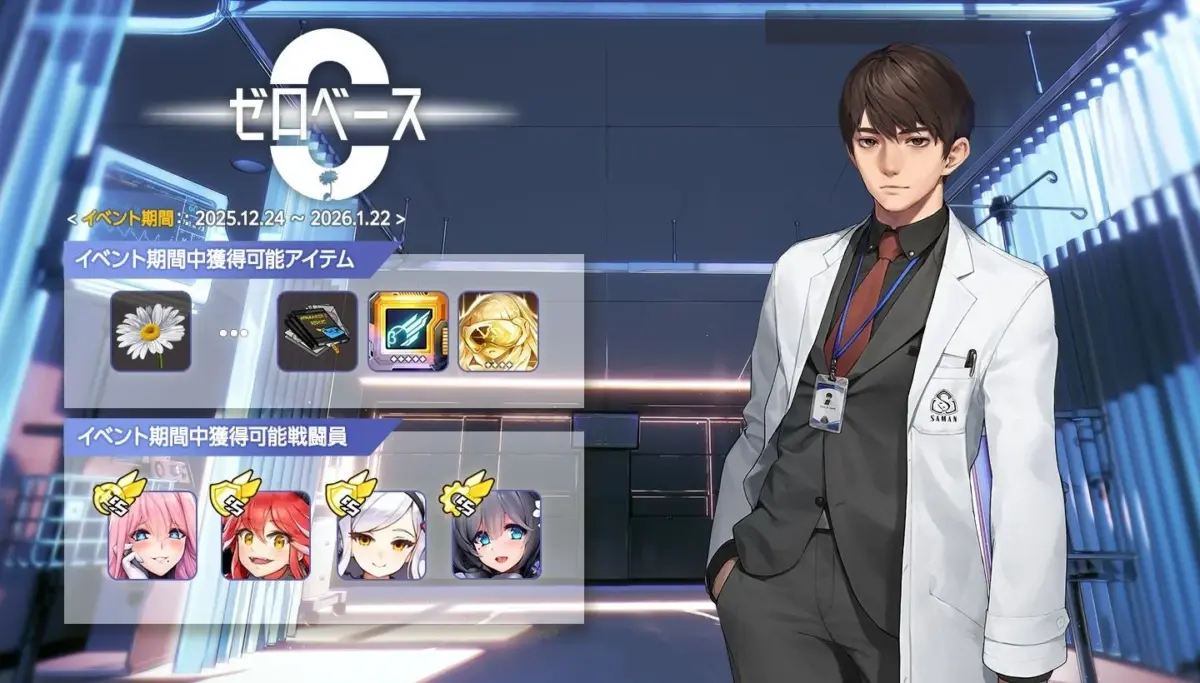 復刻イベント「ゼロベース」