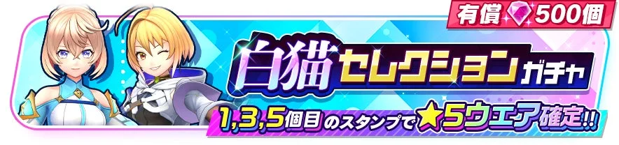 白猫セレクションガチャ