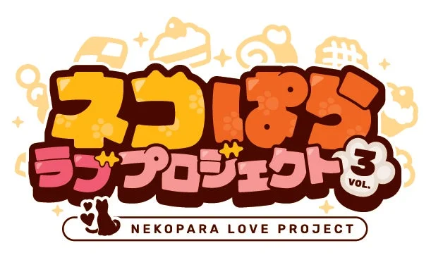 ネコぱら ラブプロジェクト VOL. 3