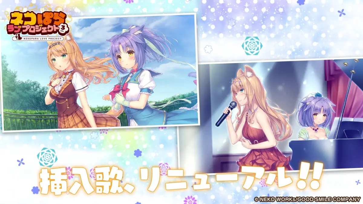 ネコぱらラブプロジェクトvol.3 挿入歌、リニューアル!!