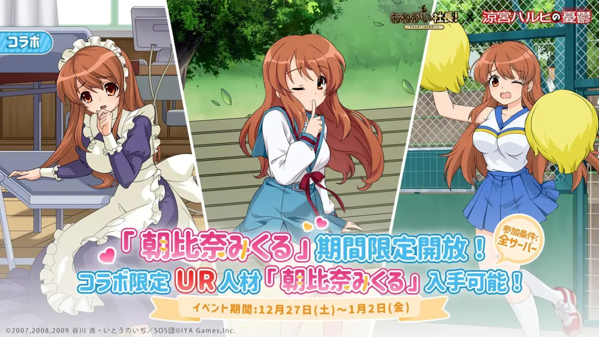 朝比奈みくる限定UR人材登場