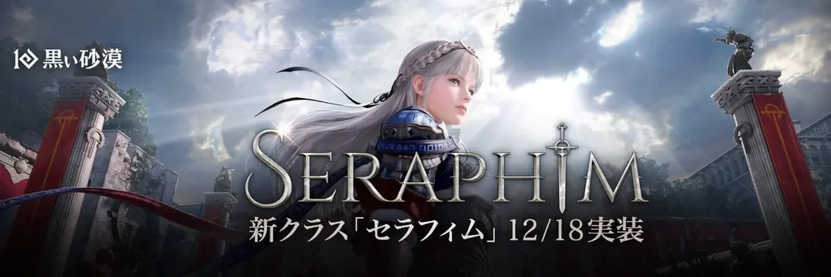 セラフィム実装告知画像