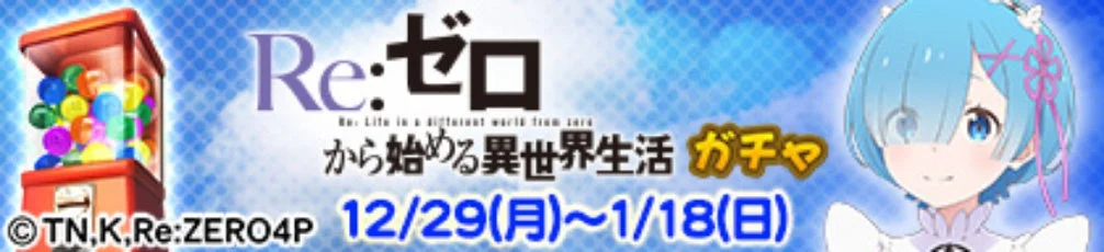 アーケード版ガチャ