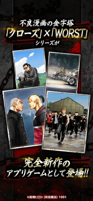 不良漫画の金字塔「クローズ」×「WORST」シリーズが完全新作のアプリゲームとして登場!!