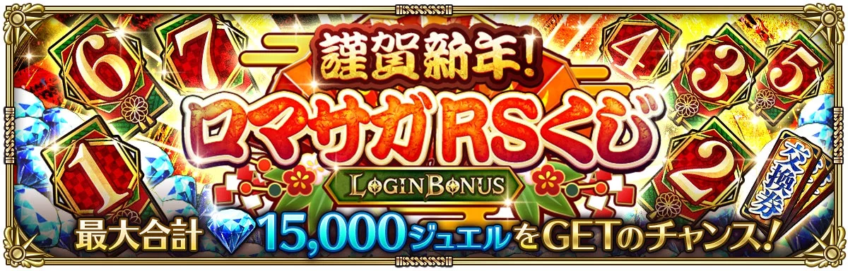 謹賀新年！ロマサガRSくじログインボーナス