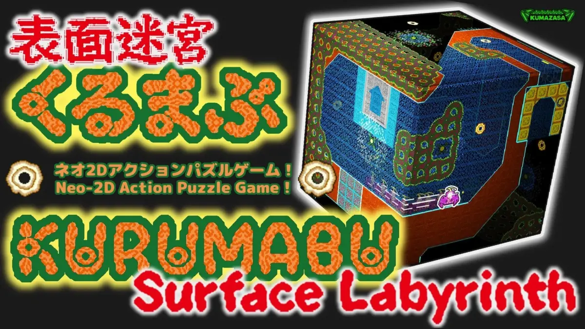 表面迷宮くるまぶ