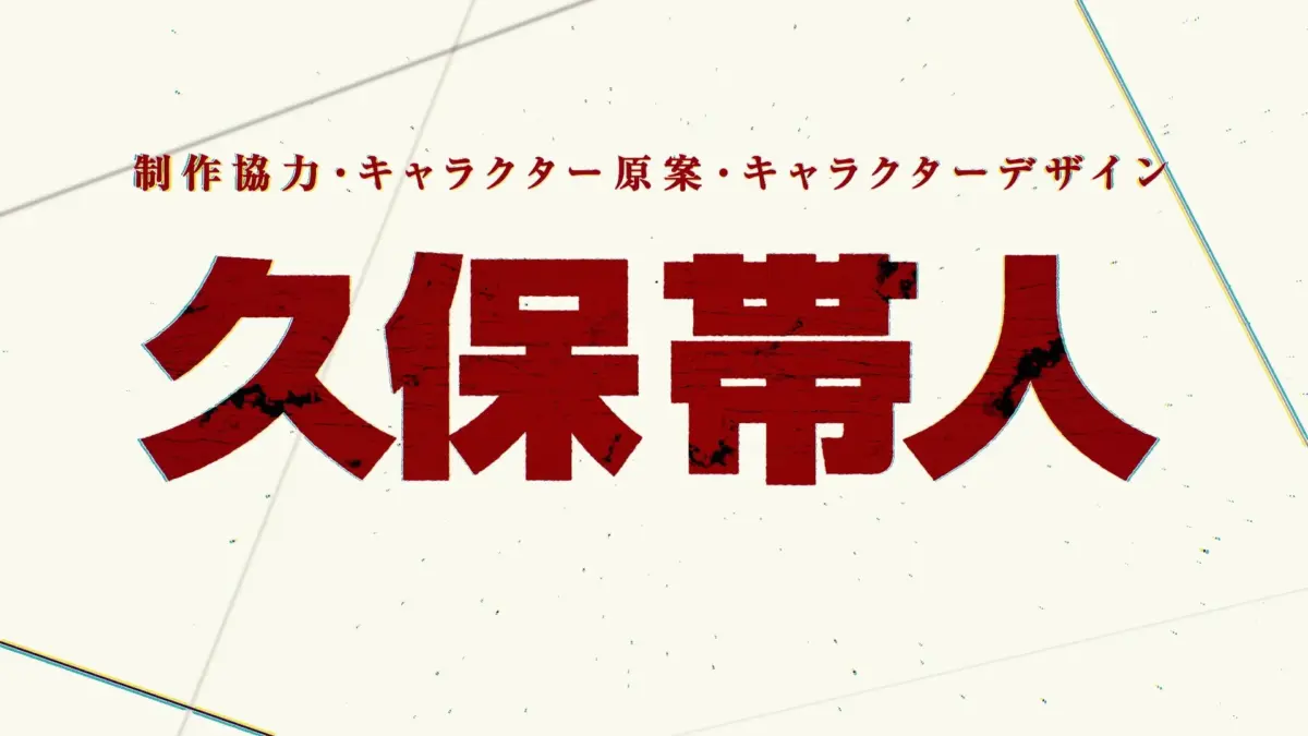 久保帯人先生クレジット