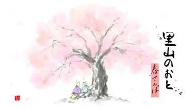 里山のおと 春さんぽ