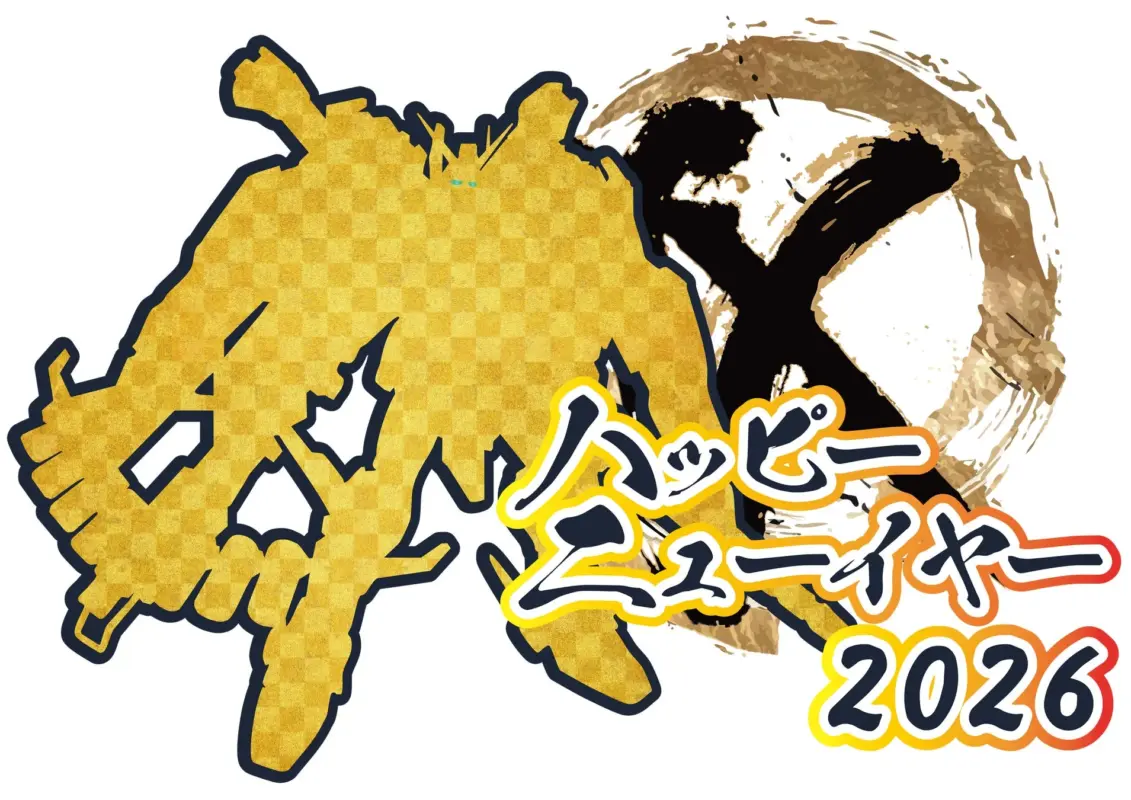 ハッピーニューイヤー 2026