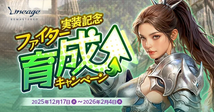 ファイター育成応援キャンペーン