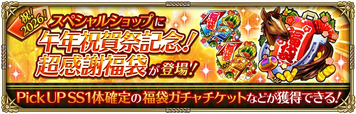 スペシャルショップに福袋が登場！