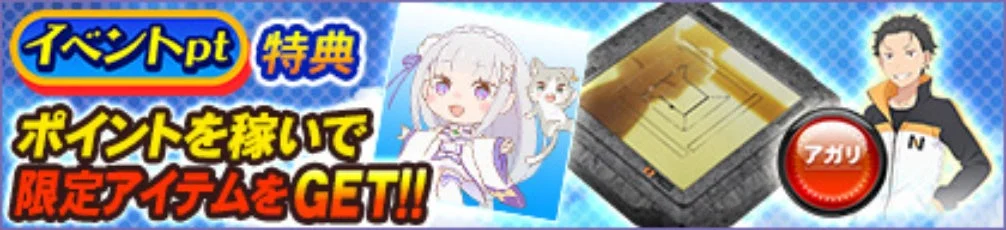 イベントpt特典