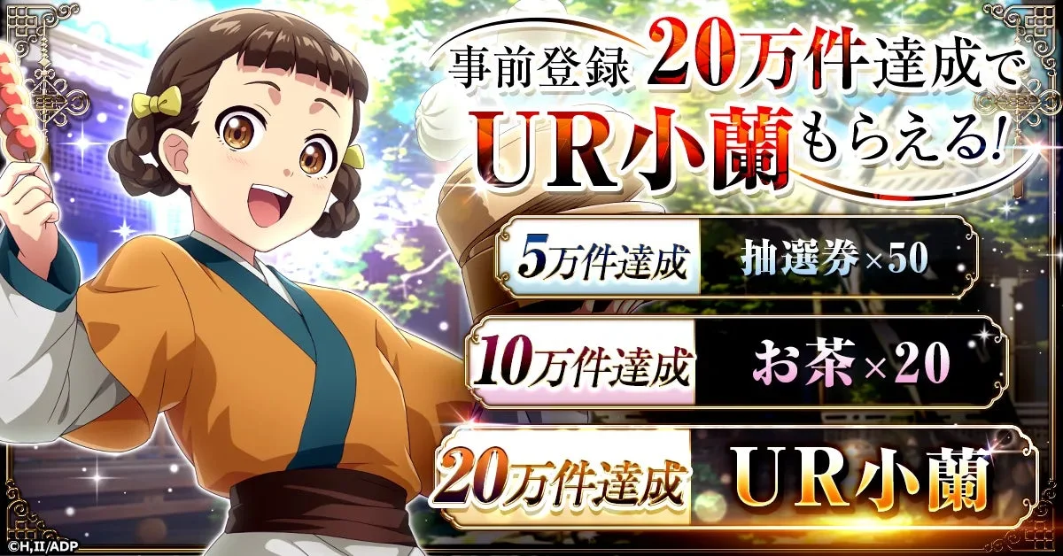 事前登録報酬、小蘭の画像