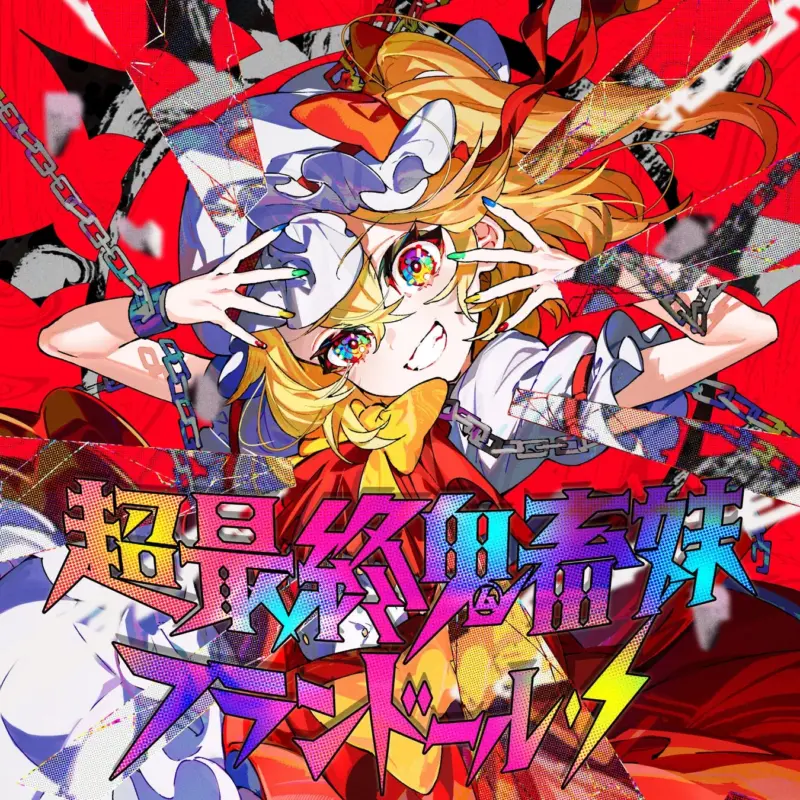 ビートまりお×まろんさんの楽曲「超最終鬼畜妹フランドール・S」のイメージイラスト