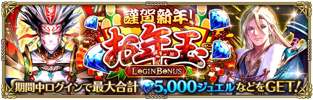 謹賀新年！お年玉ログインボーナス