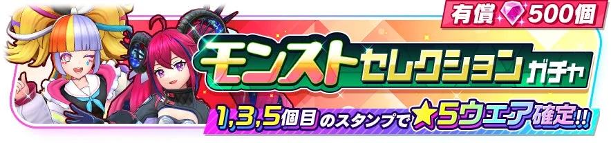 モンストセレクションガチャ