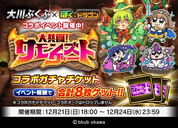 『大川ぶくぶ』氏のキャラクターが登場する「サモンズゲート」